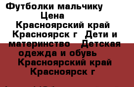 Футболки мальчику 104. › Цена ­ 300 - Красноярский край, Красноярск г. Дети и материнство » Детская одежда и обувь   . Красноярский край,Красноярск г.